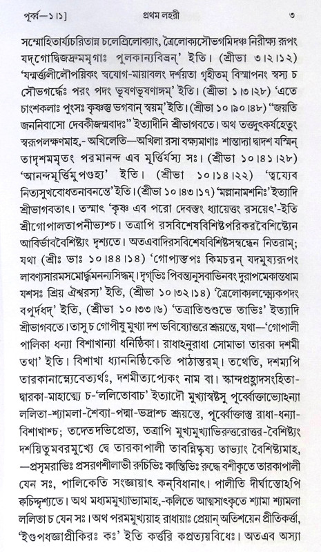 ।। শ্রীভক্তিরসামৃতসিন্ধু ।। Śrī Bhaktirasāmṛtasindhu