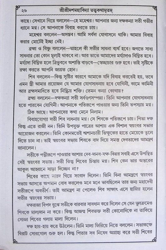 শ্রী শ্রী দশমহাবিদ্যা  Sri Sri Dashamavidya