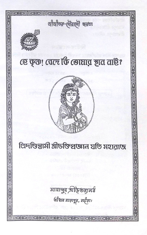 ।। হে কৃষ্ণ! বেদে কি তোমায় স্থান নাই ।। He Krishna Bede ki tumar sthan nai
