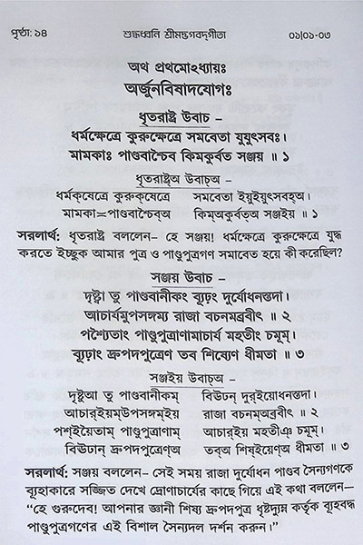 শুদ্ধধ্বনি শ্রীমদ্ভগবদগীতা ( বিদ্যার্থী সংস্করণ ) Suddhadhbani Srimad Bhagavad Gita