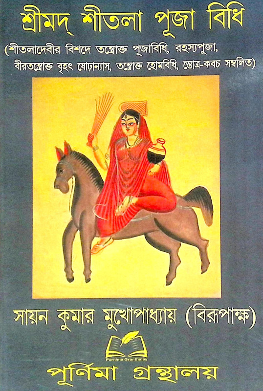 ।। শ্রীমদ্ শীতলা পূজা বিধি ।। Srimada Sitala Puja Vidhi