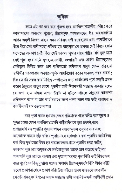 ।। শ্রীরামকৃষ্ণার্চ্চণ বিধি।। Shree Ramakrishna Archan Vidhi