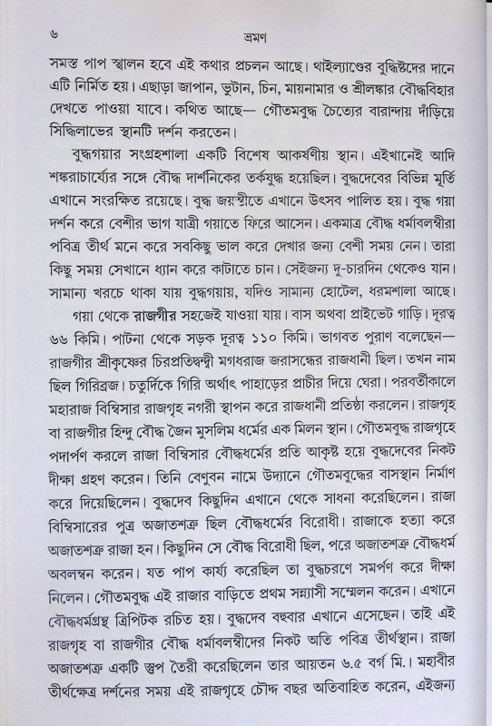 ভ্রমণ  Traveling
