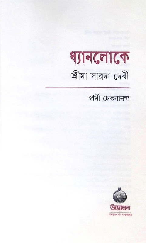 ।। ধ্যানলোকে শ্রীমা সারদা দেবী ।। Dhyanaloke Sri Ma Sarada Devi