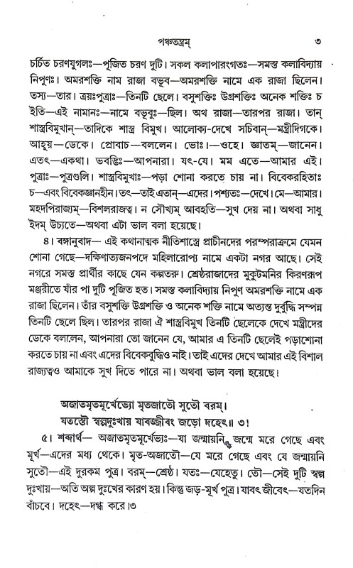 পঞ্চতন্ত্রম Panchatantram