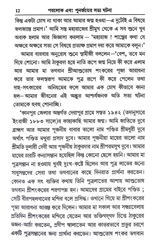 পরলোক এবং পুনর্জন্মের সত্য ঘটনা Paralok And Punarjanmer Satya Ghatana