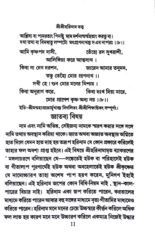 শ্রীশ্রীহরিনাম - তত্ত্ব Sri Sriharinam - Tattva