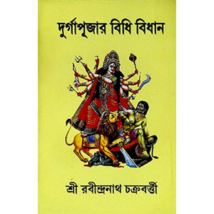 দূর্গা পূজার বিধি বিধান Durga Pujar Bidhi Bidhan