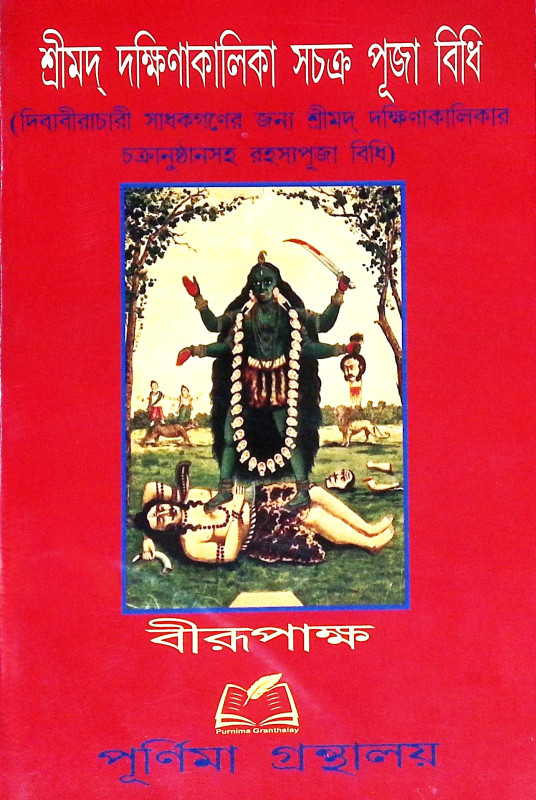 শ্রীমদ্ দক্ষিণাকালিকা সচক্র পূজা বিধি  Shrimad Dakshina Kalika Sachakra Puja Vidhi