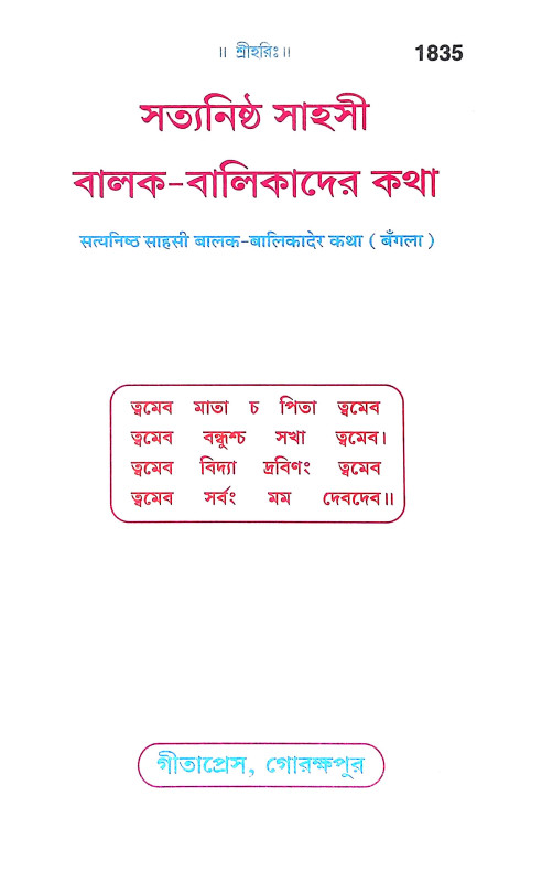 সত্যনিষ্ঠ সাহসী বালক বালিকাদের কথা Satyaniṣṭha Sahasi Balak Balikader Katha