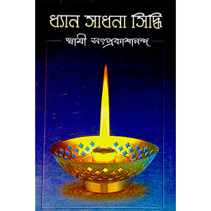 ধ্যান সাধনা সিদ্ধি Dhyan Sadhansa Siddhi