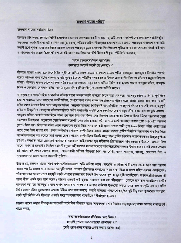 চন্দ্রনাথ ধামের ইতিহাস কথা ও সনাতন ধর্মের বহুল জিজ্ঞাসিত প্রশ্নোত্তর  Candranath Dhamer Itihas Katha o Sanatan Dharmer Bahul Jijnasita Prasnottar