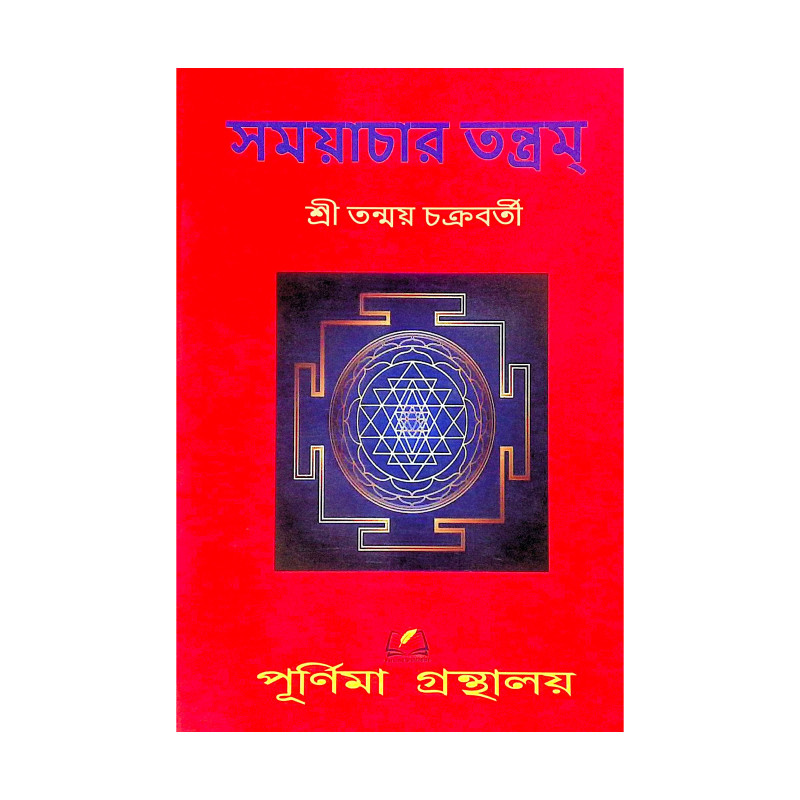 ।। সময়াচার তন্ত্রম্ ।। Samayacara Tantram