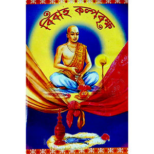 বিবাহ কল্পবৃক্ষ  Bibaha Kalpabr̥kṣ