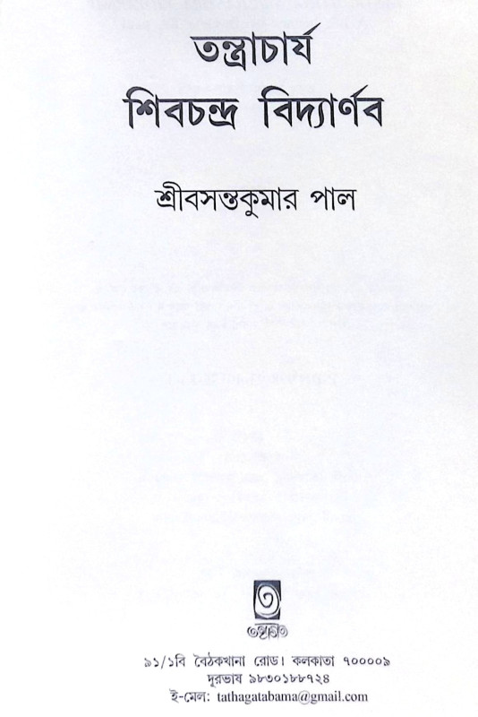 ।। তন্ত্রাচার্য শিবচন্দ্র বিদ্যার্ণব।। Tantrachajo Shivchandra Bidyanab
