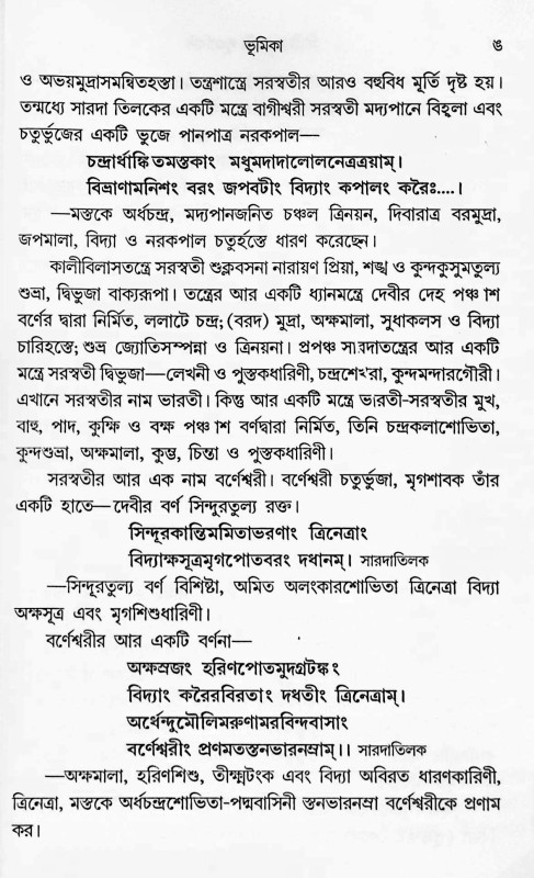 শ্রীশ্রী সরস্বতী পূজাবিধি Shri Shri Saraswati Pujabidhi