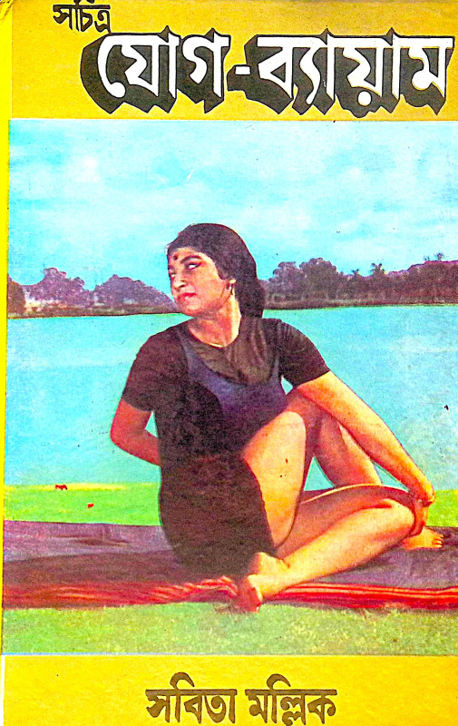 ।। সচিত্র যোগ-ব্যায়াম।। Sachitra Yoga Byayam