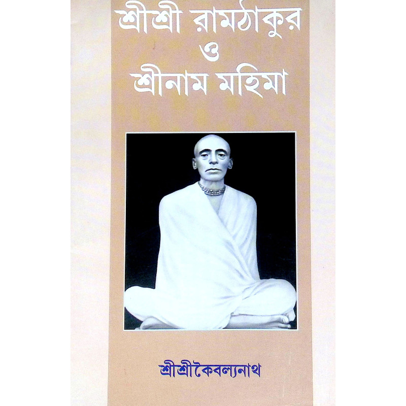 শ্রীশ্রী রামঠাকুর ও শ্রীনাম মহিমা Sri Sri Ram Thakur o Sri Nam Mahima