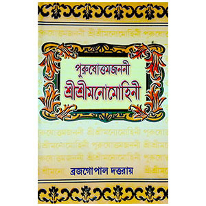 শ্রী শ্রী মনোমোহিনী Sri Sri Manomohini