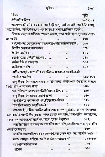 ভারতে জ্যোতিষর্চ্চা ও কোষ্ঠি - বিচারের সূত্রাবলী Bharate jyotiṣarcca o kosthi - bicaer sutrabali
