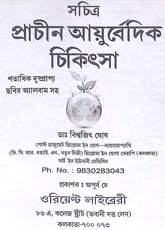 ।। প্রাচীন আয়ুর্বেদিক চিকিৎসা ।। Prachin Ayurvedic Chikitsa