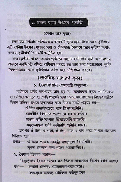 ভগবান শ্রীশ্রীকৃষ্ণের ষোড়শবিধি যাত্রোৎসব পদ্ধতি Bhagavan Shri Shri Krishner Shodoshbidhi Jatrotsav Paddhati