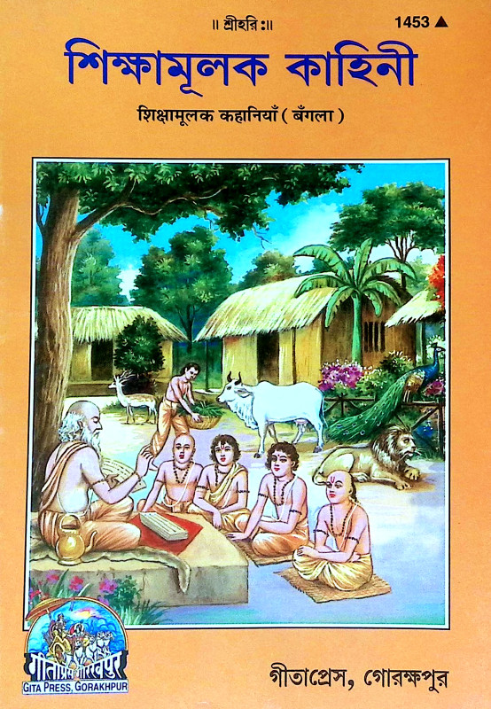 শিক্ষামূলক কাহিনী Siksamulak Kahini