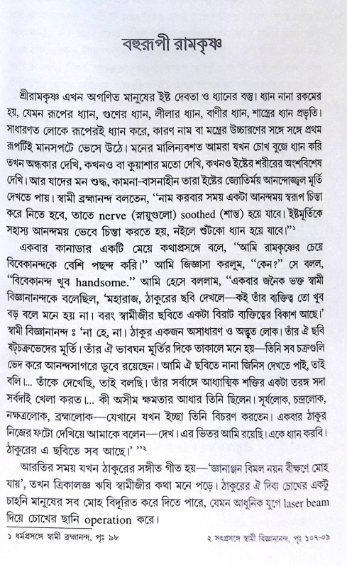 ।। শ্রীরামকৃষ্ণের সান্নিধ্যে ।। Sri Ramakrishner Sannidhye