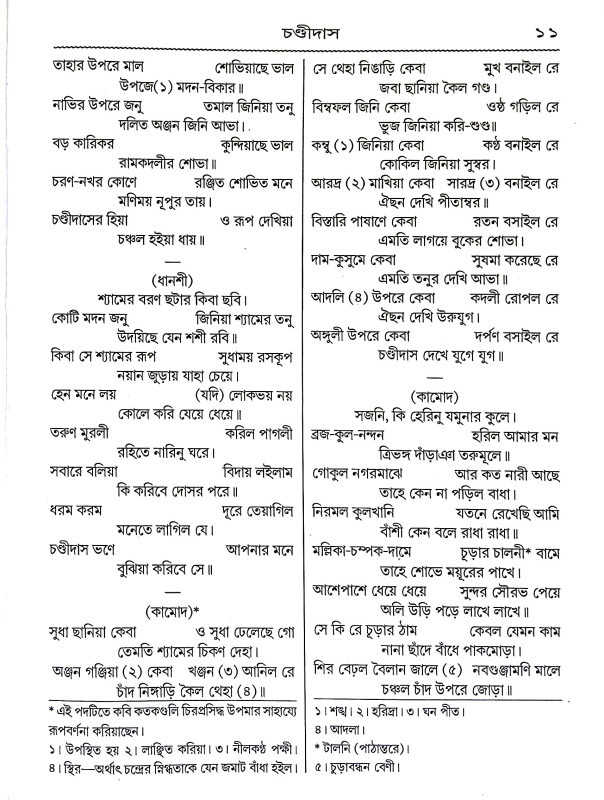 চণ্ডিদাস ও বিদ্যাপতি Chandidas and Vidyapati