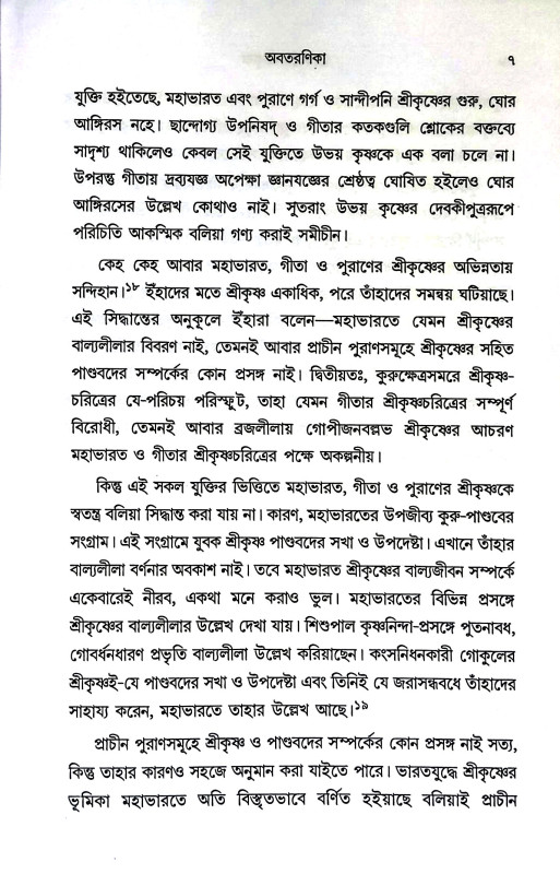ভাগবতে শ্রীকৃষ্ণ Bhagabate Srikr̥ṣṇa