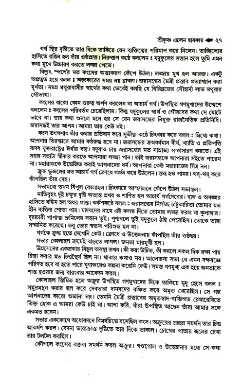 শ্রীকৃষ্ণ পুরুষোত্তম Sri Krishna Purushottam