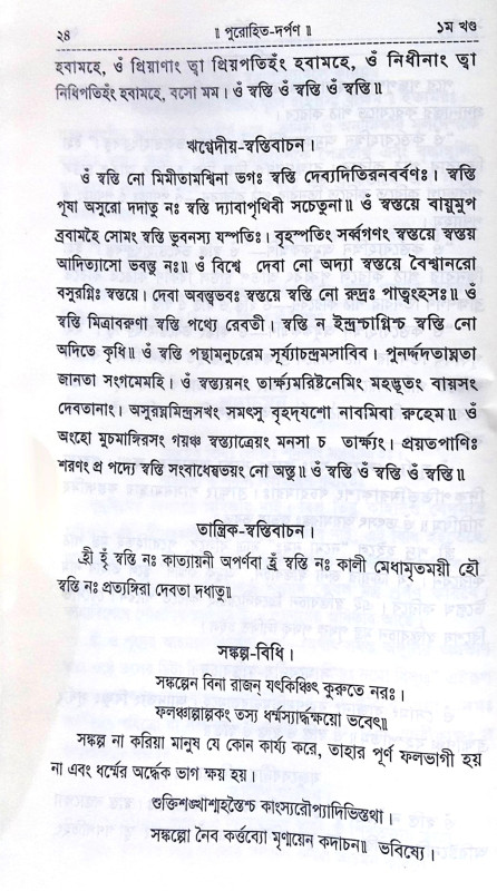 ।। পুরোহিত-দর্পণ।। Purohit Darpan