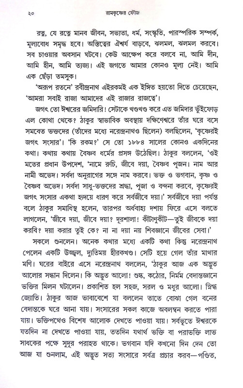রামকৃষ্ণের ফৌজ Ramakrishner phauj