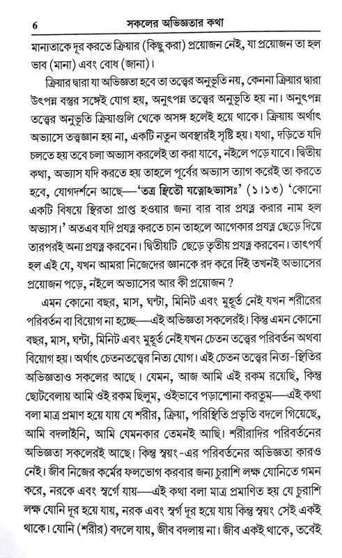 সকলের অভিজ্ঞতার কথা Sakaler Abhijnatar Katha