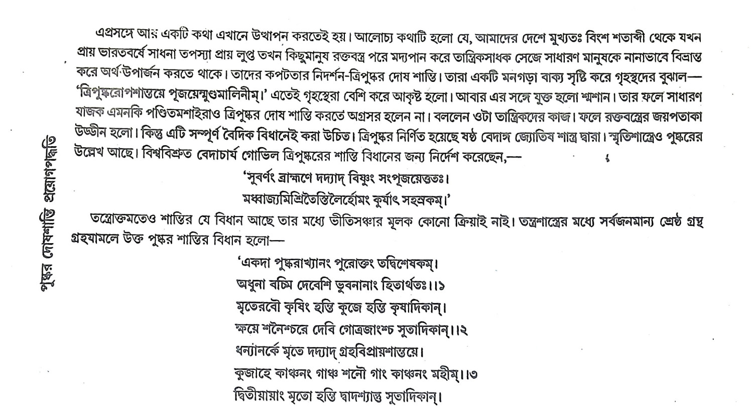 পুষ্কর দোষশান্তি প্রয়োগপদ্ধতি Pushkar Doshashanti Prayog Paddhati