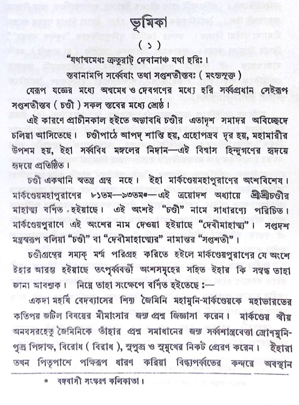 ।। শ্রী শ্রী চণ্ডী ।। Sri Sri Chandi