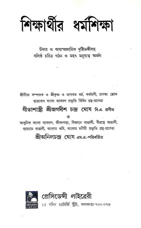 শিক্ষার্থীর ধর্ম্ম শিক্ষা Siksarthir Dharmma Siksa