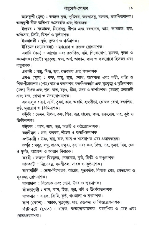 আয়ুর্ব্বেদ সোপান Ayurved Sopan