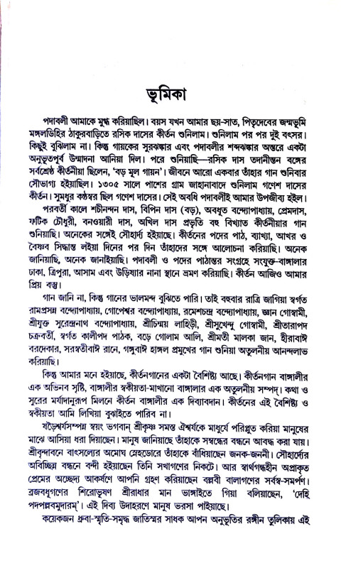 বাঙ্গালার কীর্তন ও কৃর্তনীয়া Bangalar kirtan and kirtaniya
