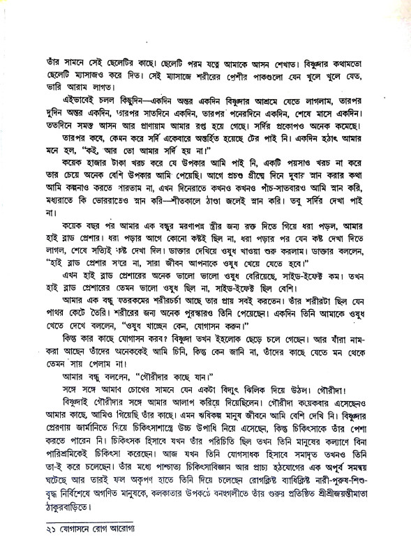 যোগাসনে রোগ আরোগ্য Yogasane roga arogya