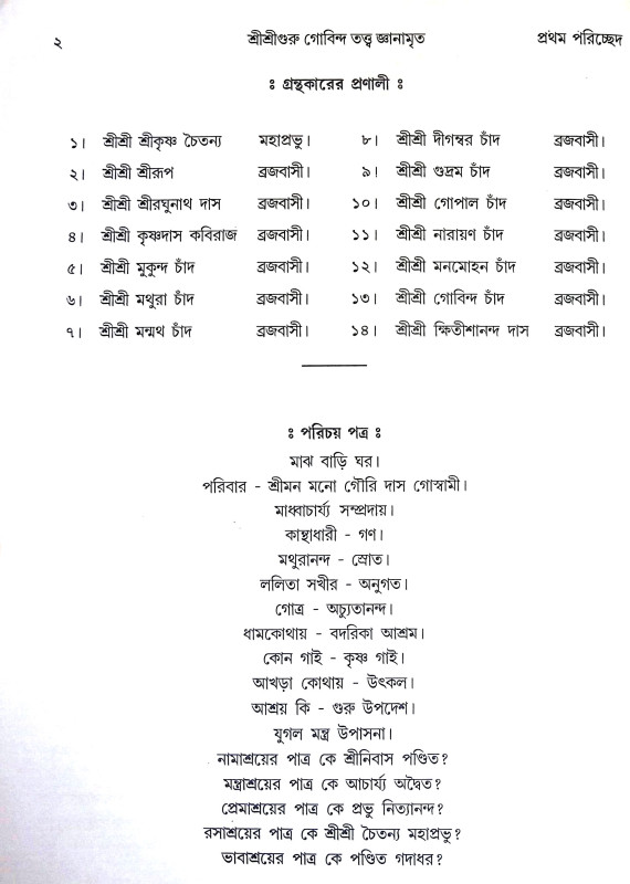 শ্রীশ্রীগুরু গোবিন্দ তত্ত জ্ঞানামৃত Sri Sri Guru Govinda Tatta Gnanamrita