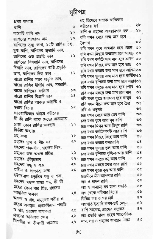 জ্যোতিষের দ্বারা গোপন কথা জানুন Jyotisher Dwara Gopon Kotha Janun