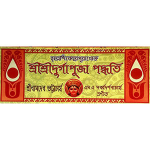 বৃহন্নন্দিকেশ্বর পুরণোক্ত শ্রী শ্রী দূর্গা পূজা পদ্ধতি  Br̥hannandikēśbar puraṇōkta śrī śrī dūrgā pūjā pad'dhati