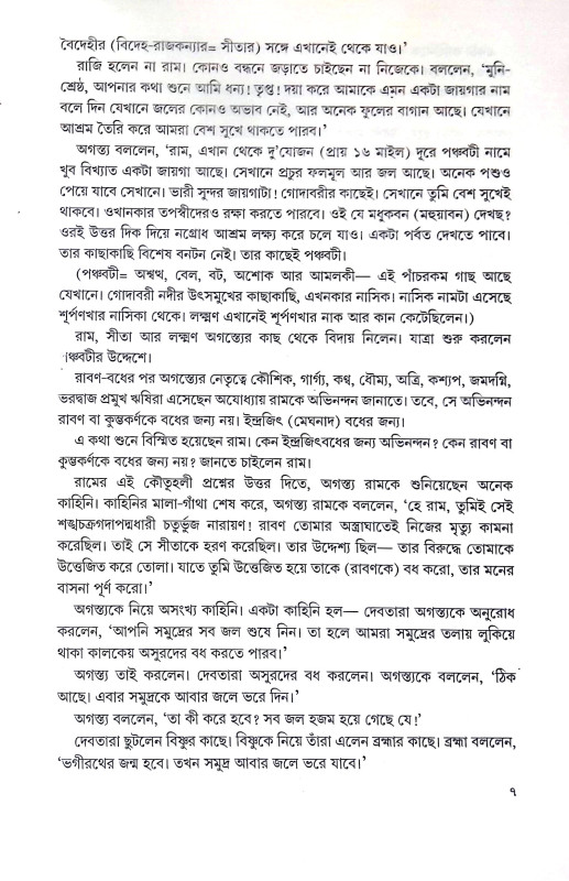 রামায়ণ চরিতমালা Ramayan Charitmala