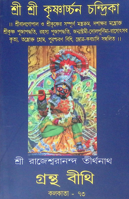 শ্রী শ্রী কৃষ্ণার্চ্চন চন্দ্রিকা