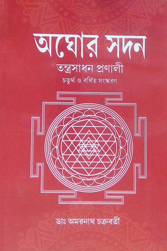 ।। অঘোর সদন।। Aghor Sadan