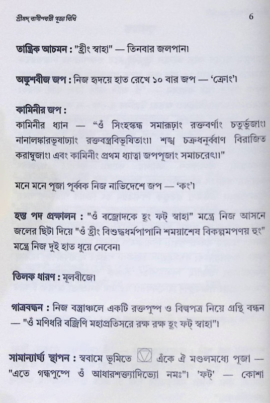 শ্রীমদ্ বাগীশ্বরী পূজা বিধি