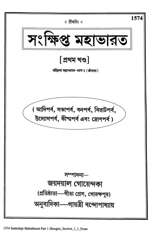 সংক্ষিপ্ত মহাভারত Sanksipta Mahabharata