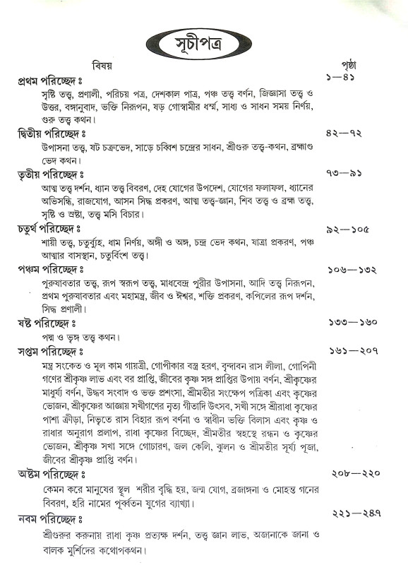 শ্রীশ্রীগুরু গোবিন্দ তত্ত জ্ঞানামৃত Sri Sri Guru Govinda Tatta Gnanamrita