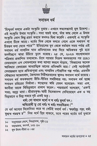 সনাতন ধর্মের রূপরেখা Sanatan Dharmer Ruprekha